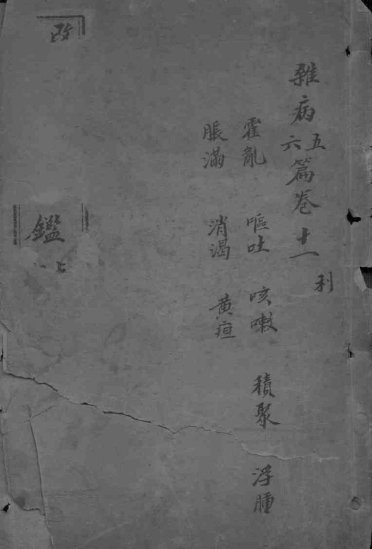 东医宝鉴  卷11-12